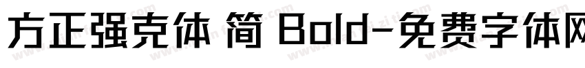 方正强克体 简 Bold字体转换